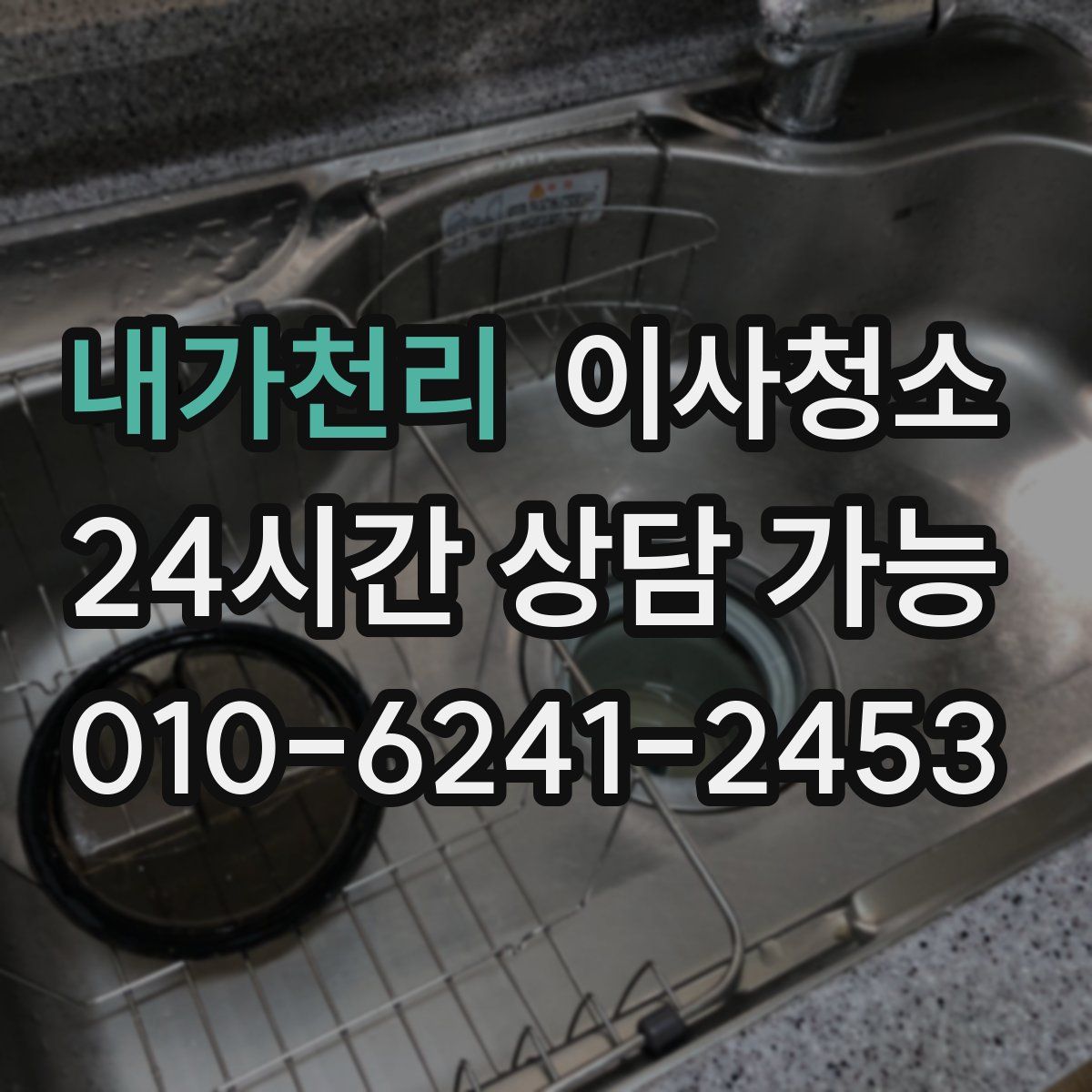 내가천리 원룸청소