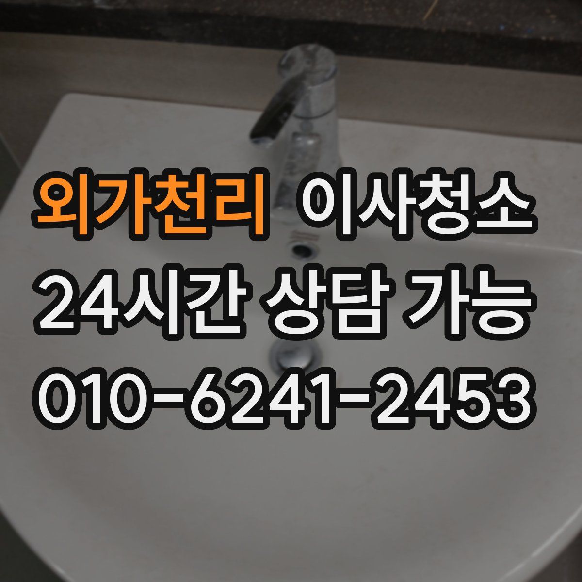 외가천리 원룸청소