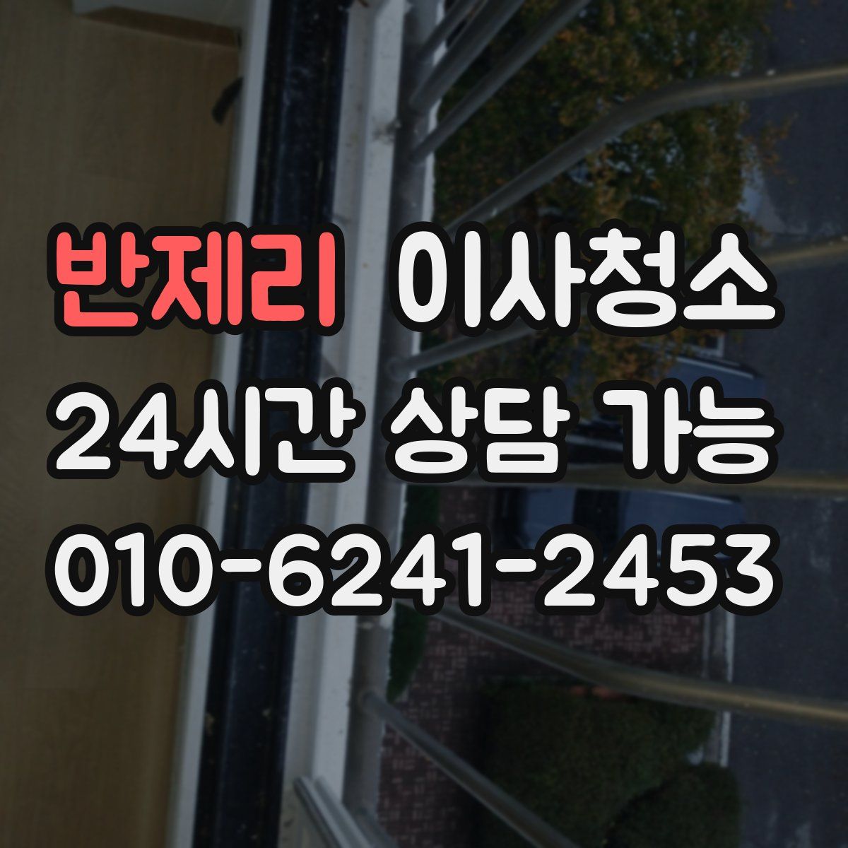 반제리 원룸청소