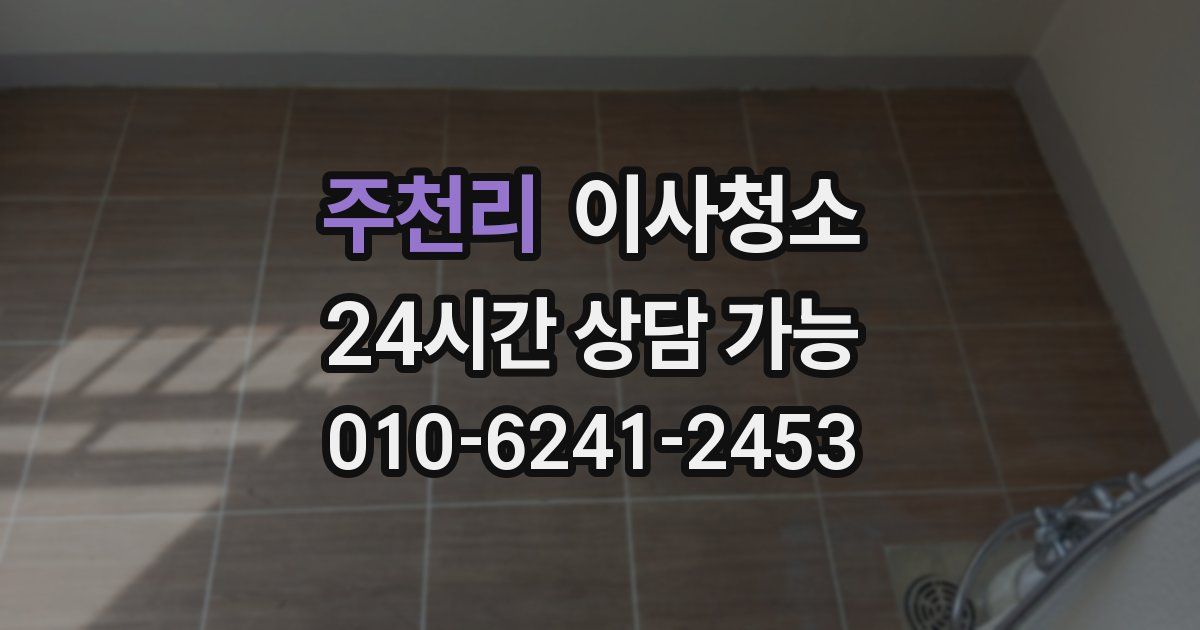 주천리 입주청소