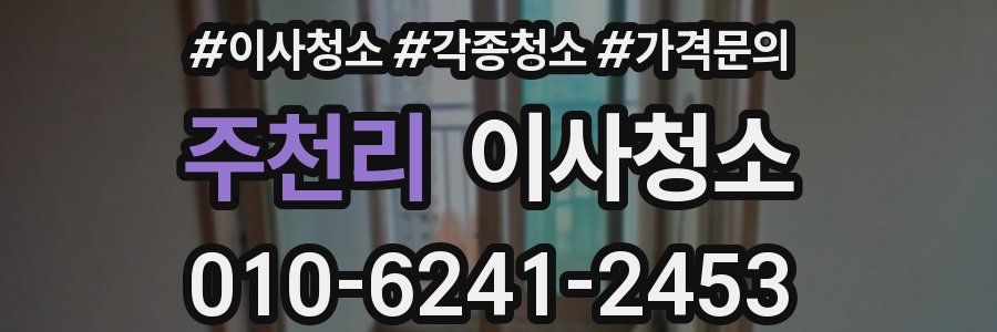 주천리 이사청소