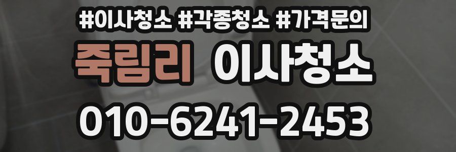 죽림리 이사청소