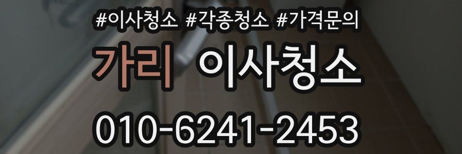 가리 이사청소