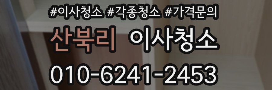 산북리 이사청소