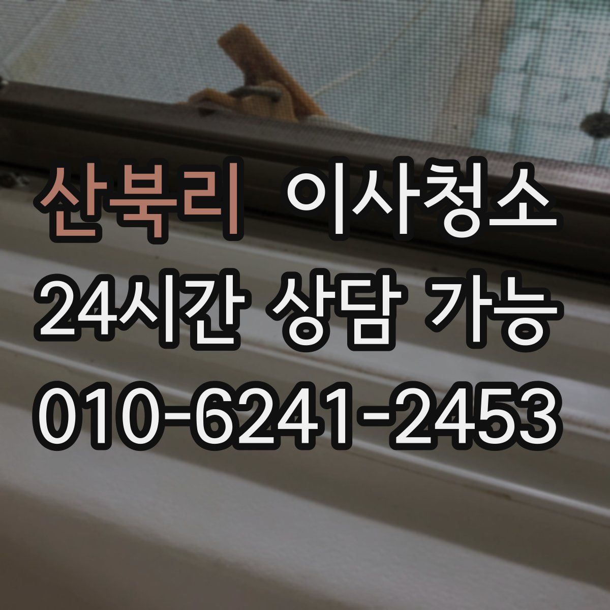 산북리 원룸청소