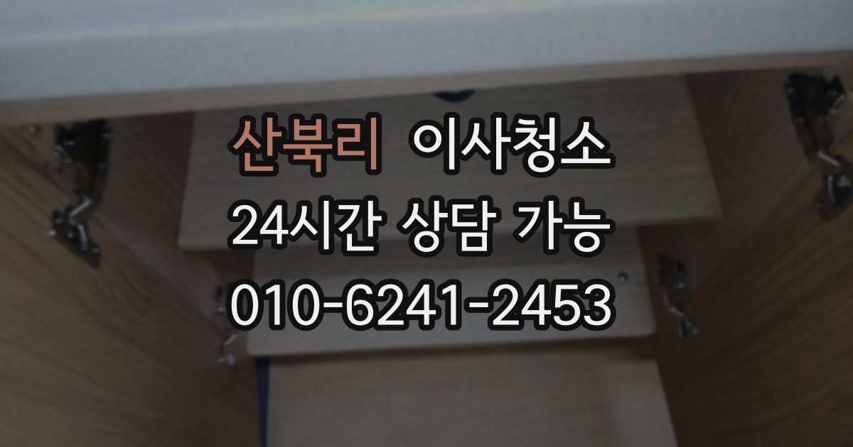 산북리 입주청소