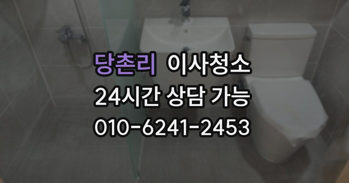 당촌리 입주청소