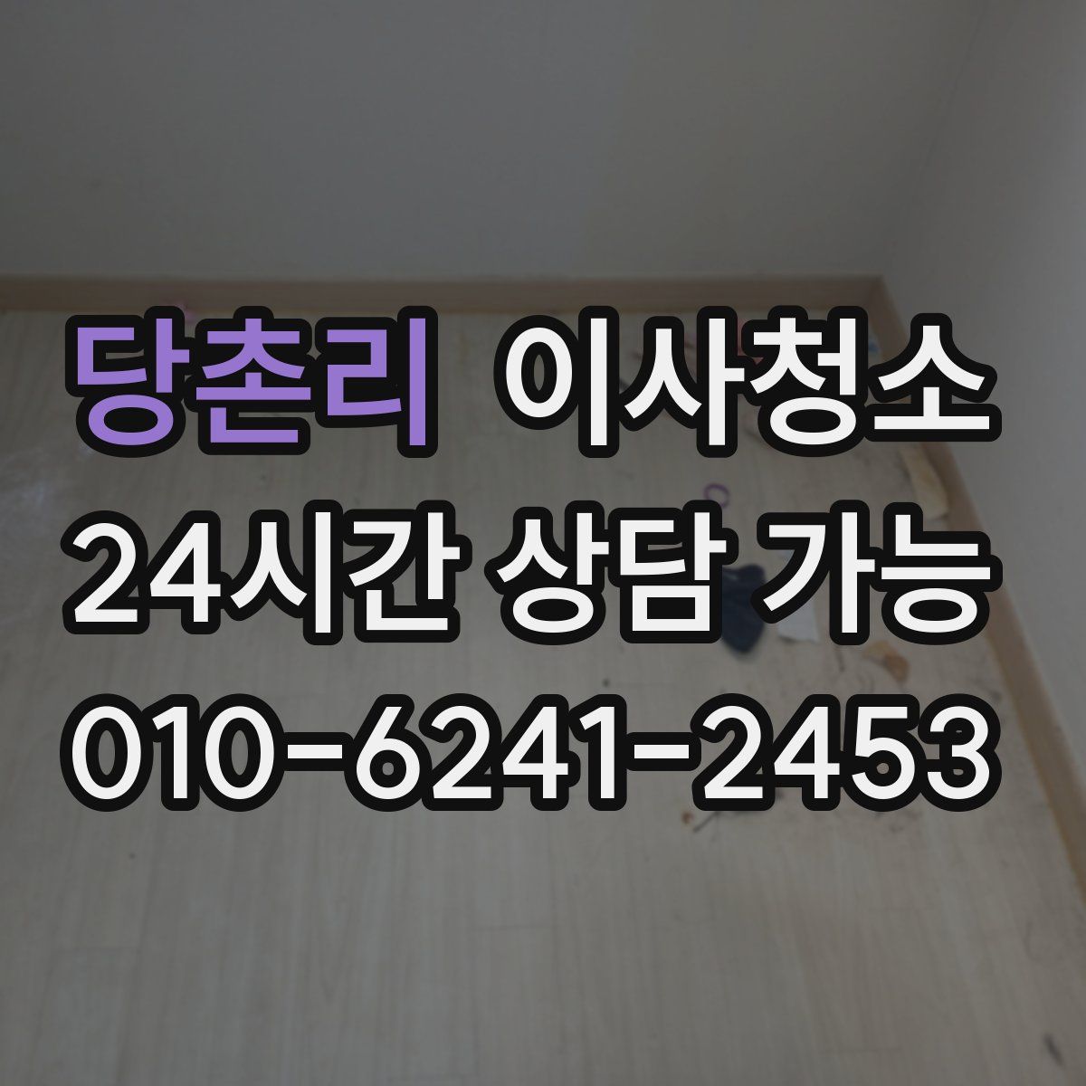 당촌리 원룸청소