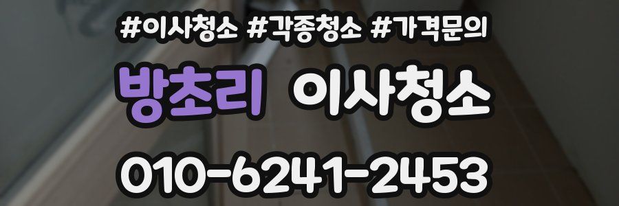 방초리 이사청소