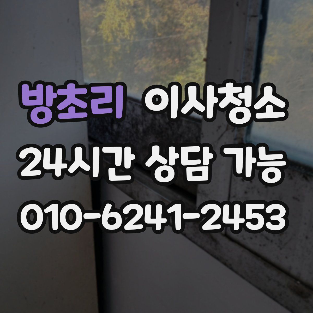 방초리 원룸청소