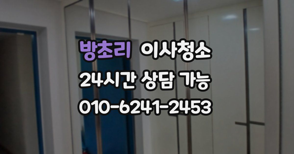 방초리 입주청소