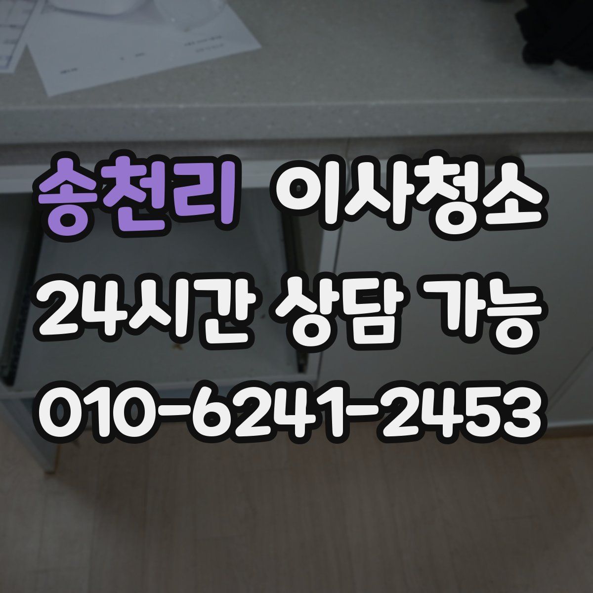 송천리 원룸청소