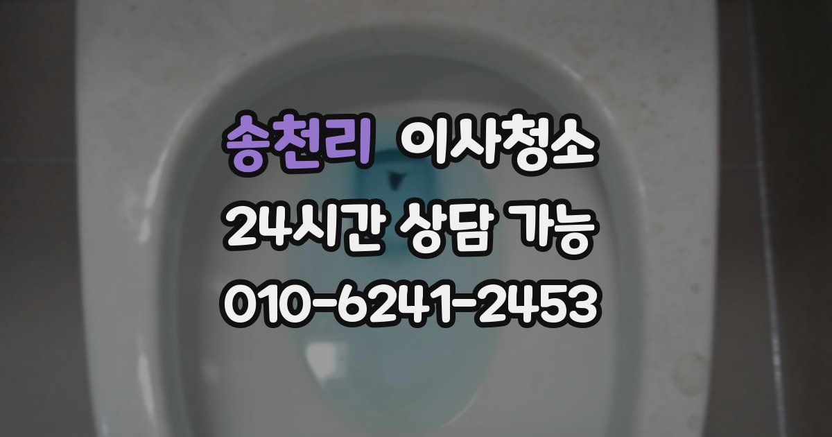 송천리 입주청소