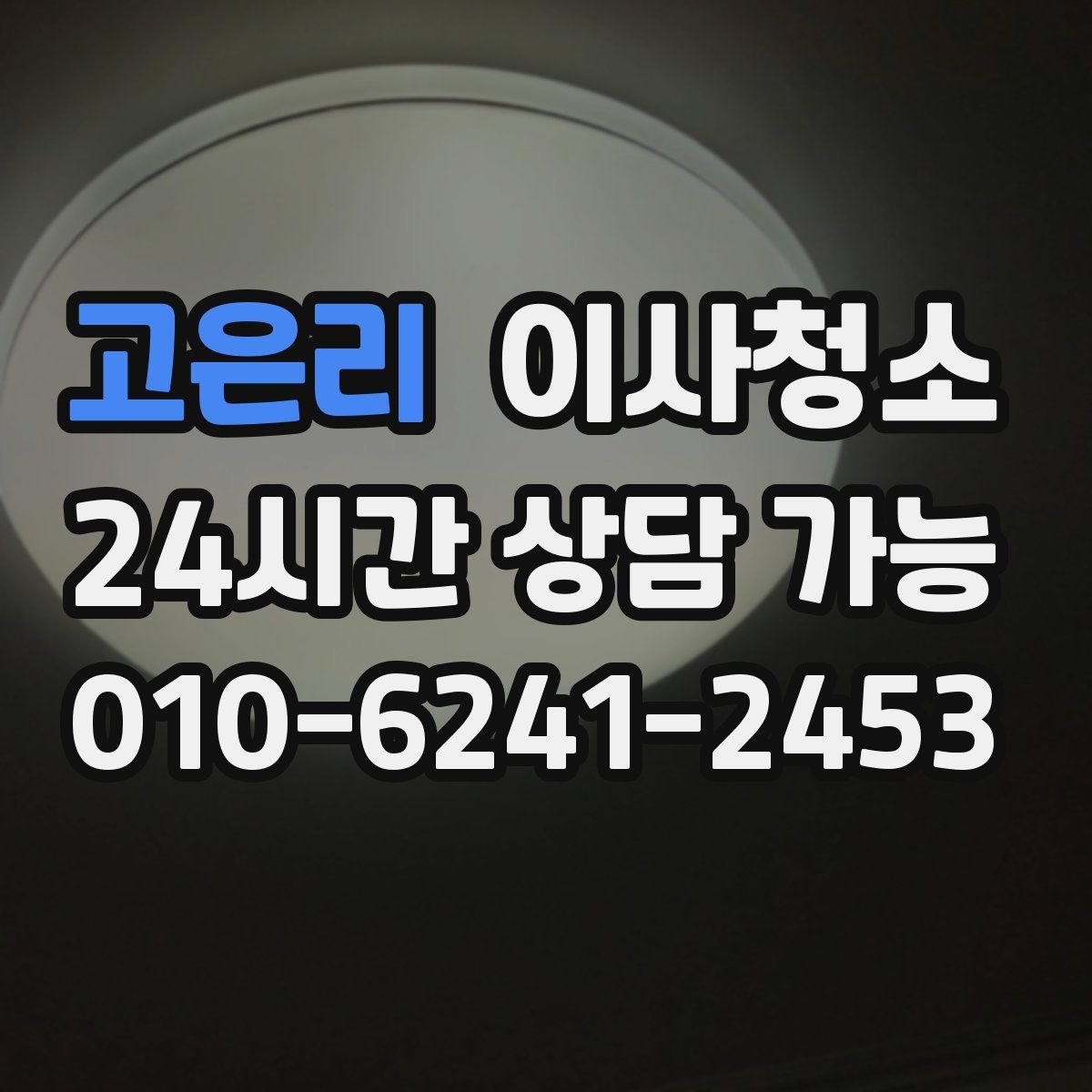 고은리 원룸청소
