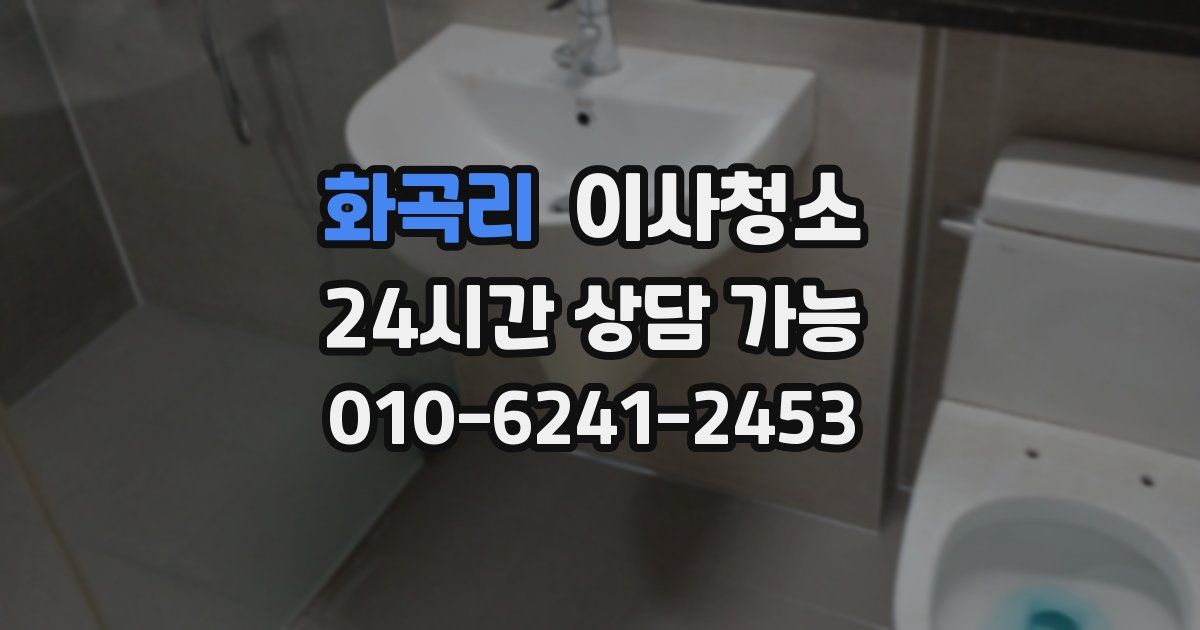 화곡리 입주청소