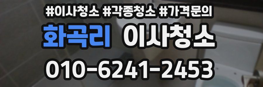 화곡리 이사청소