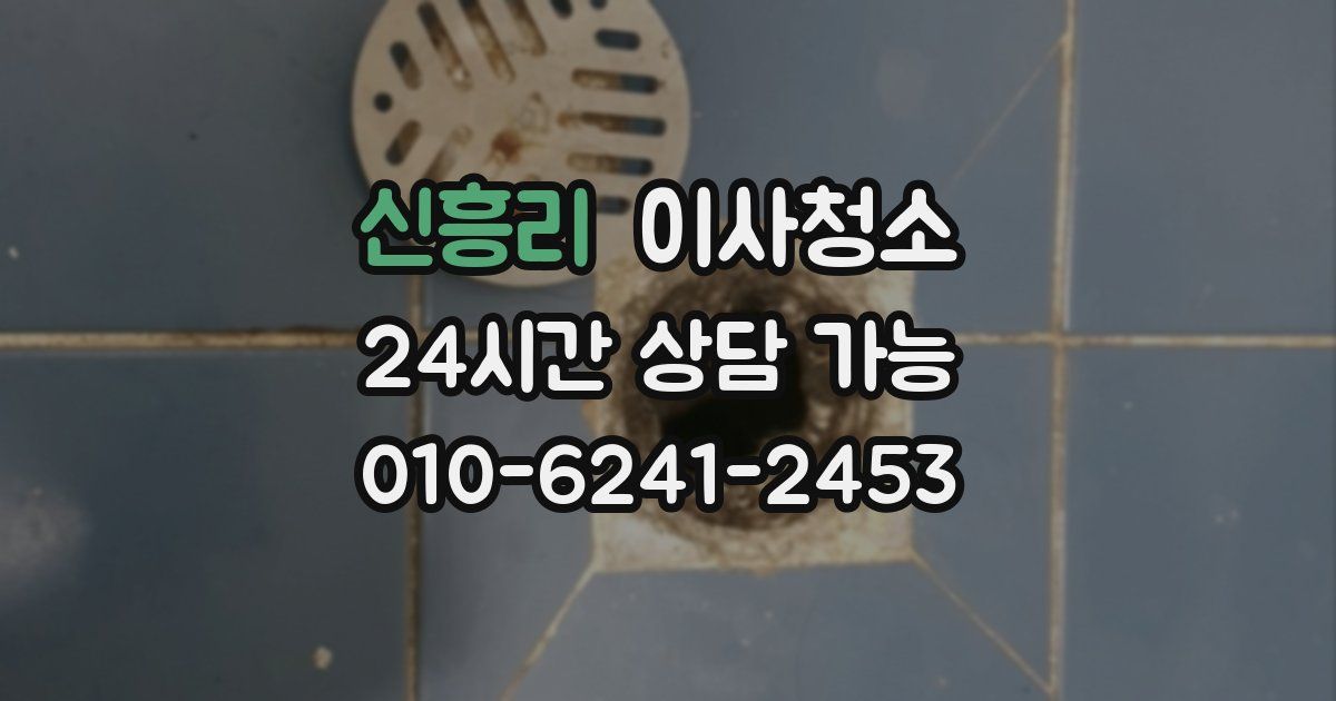 신흥리 입주청소