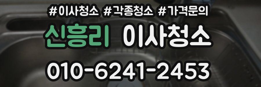 신흥리 이사청소