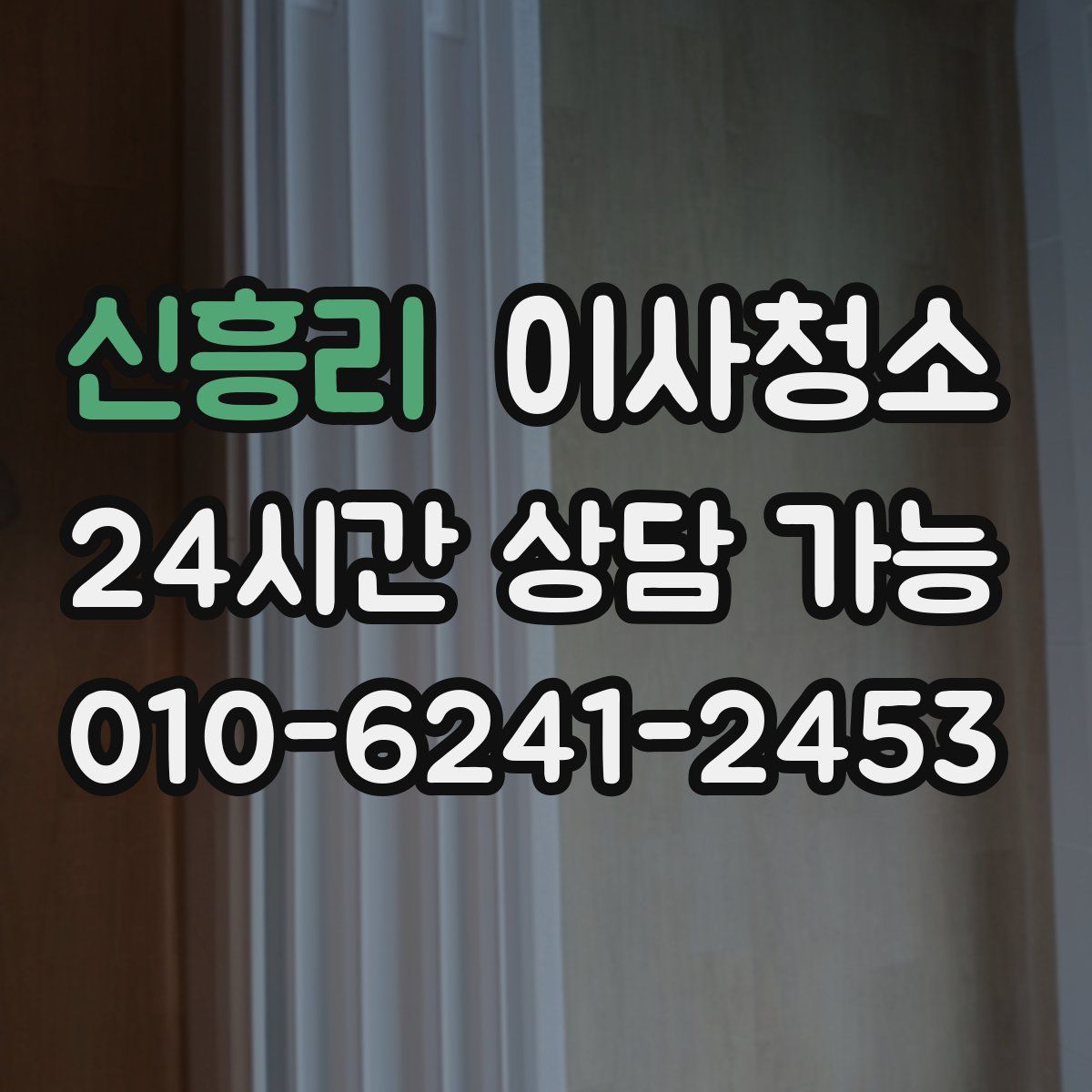 신흥리 원룸청소