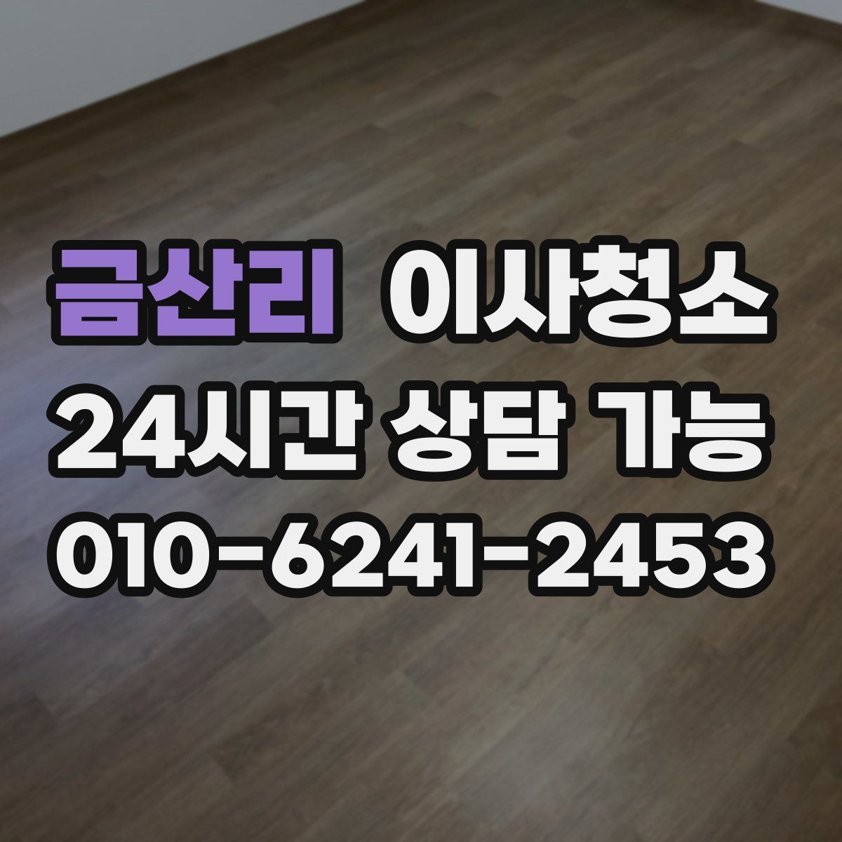 금산리 원룸청소