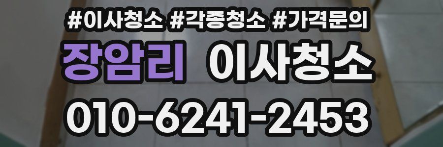 장암리 이사청소