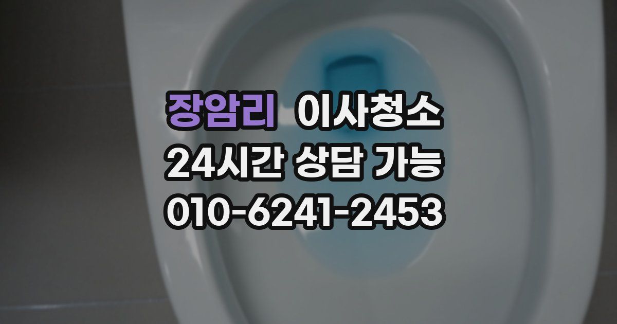 장암리 입주청소