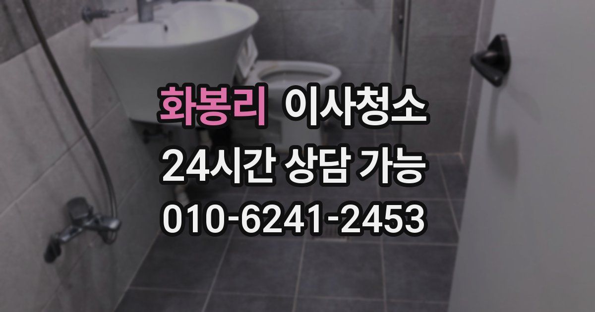 화봉리 입주청소