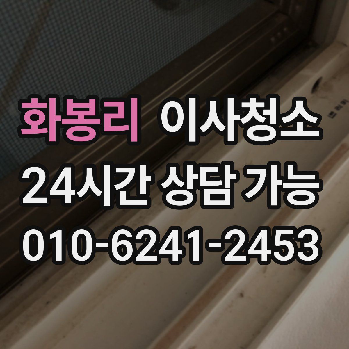 화봉리 원룸청소