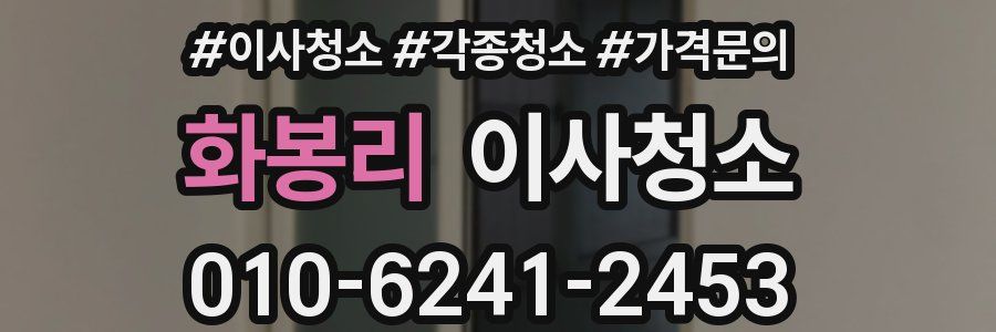 화봉리 이사청소