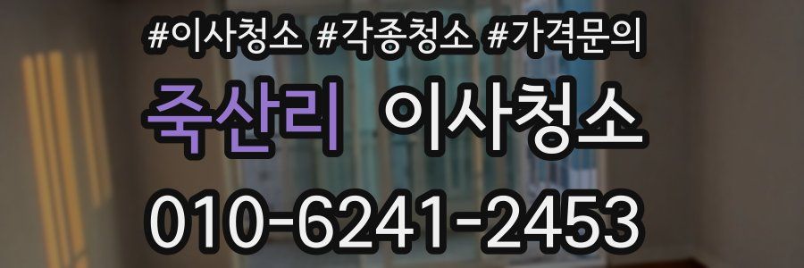 죽산리 이사청소