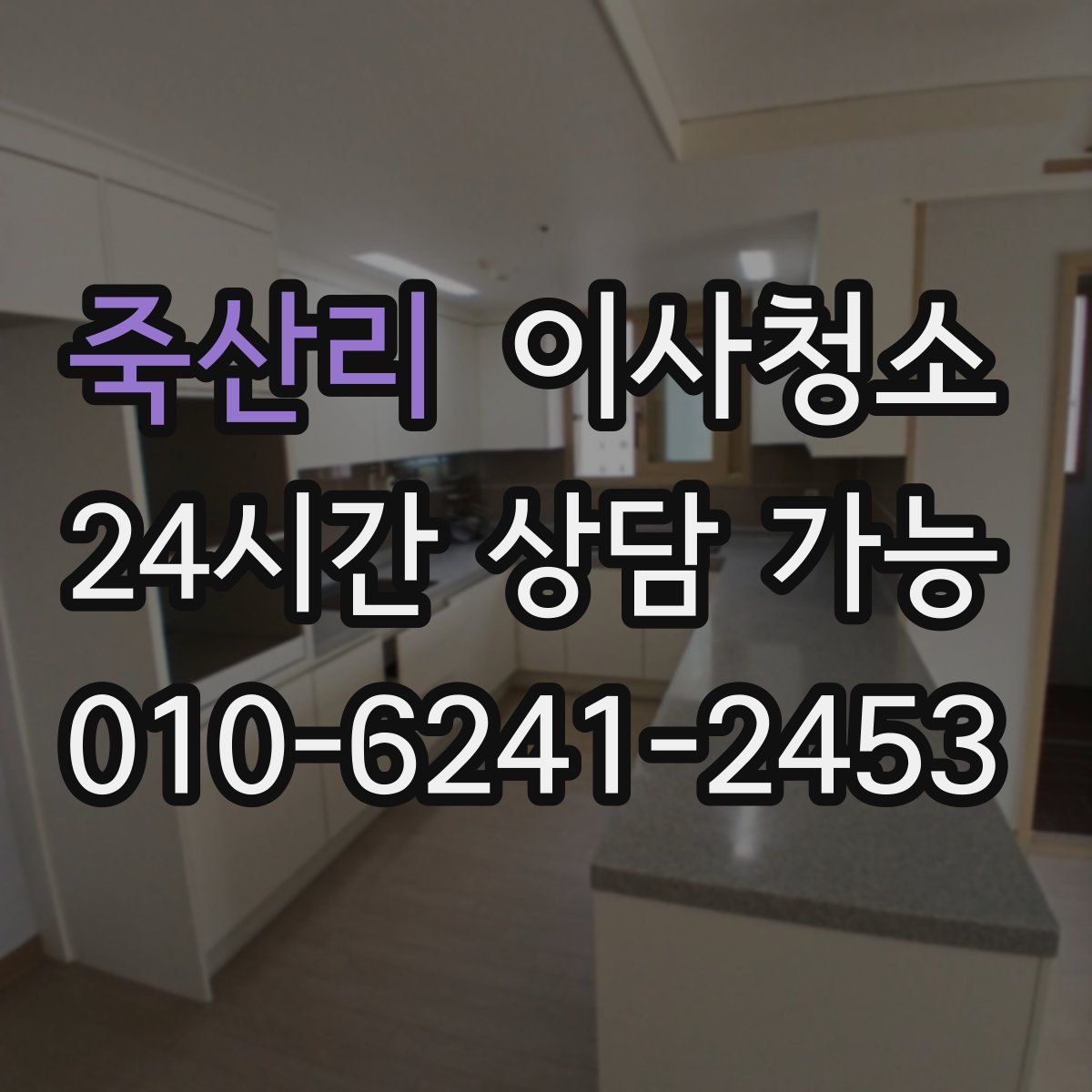 죽산리 원룸청소