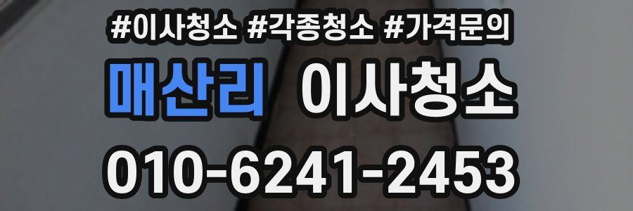 매산리 이사청소