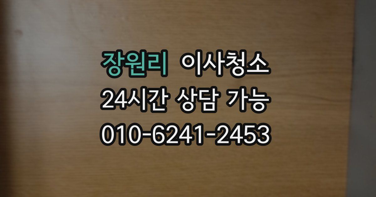 장원리 입주청소