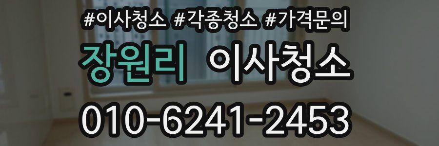 장원리 이사청소