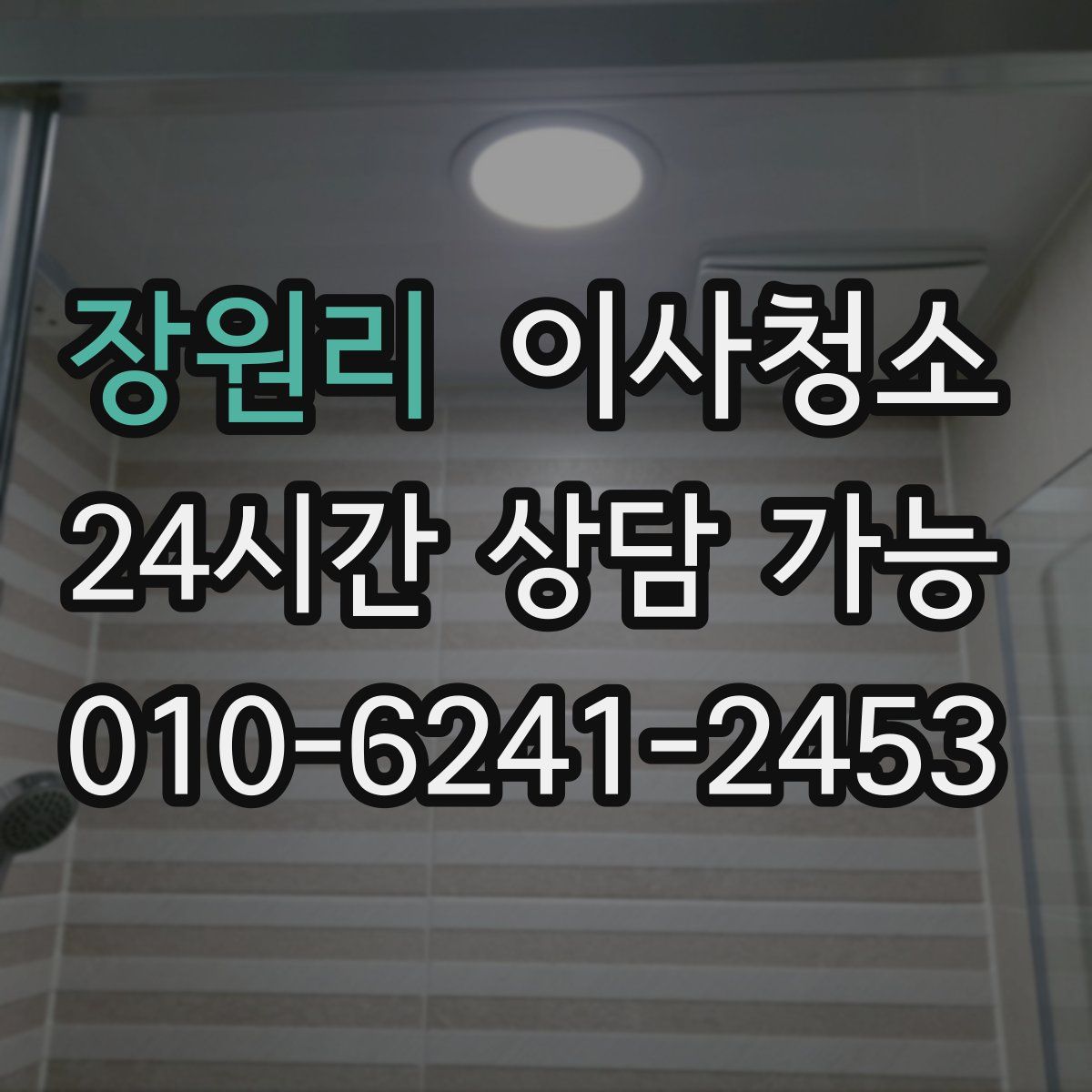 장원리 원룸청소