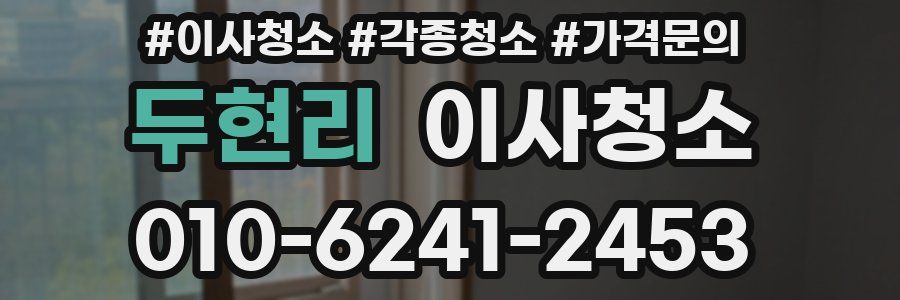 두현리 이사청소