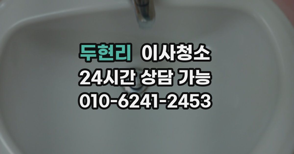 두현리 입주청소