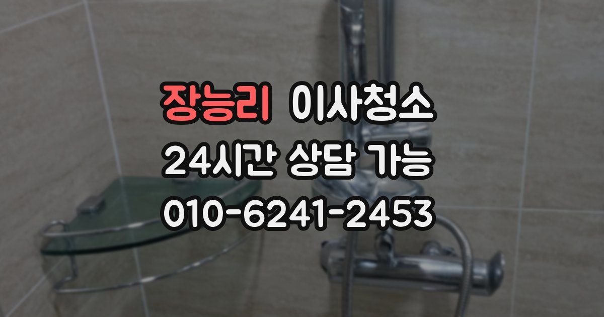 장능리 입주청소