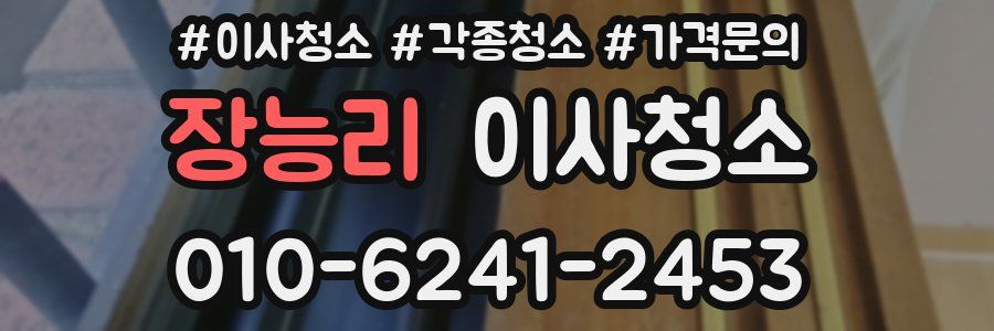 장능리 이사청소