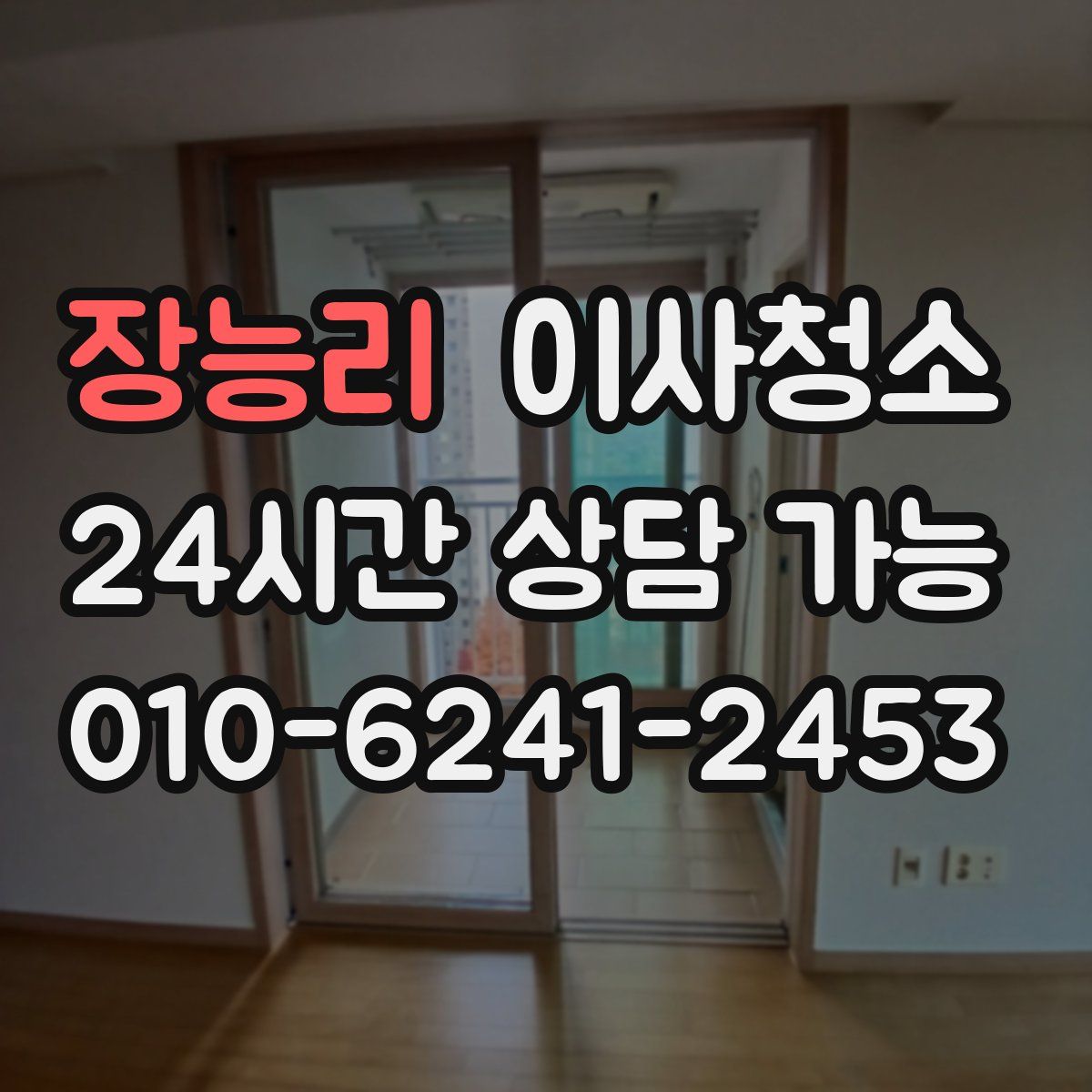 장능리 원룸청소