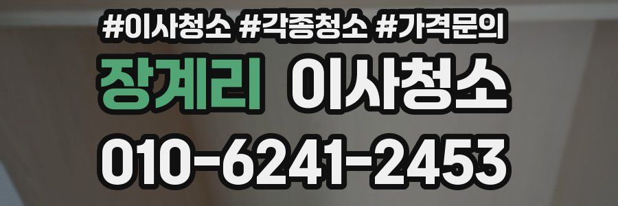 장계리 이사청소