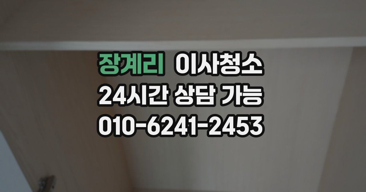 장계리 입주청소