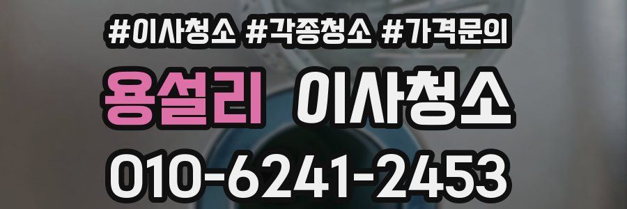 용설리 이사청소