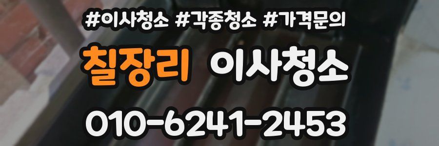 칠장리 이사청소