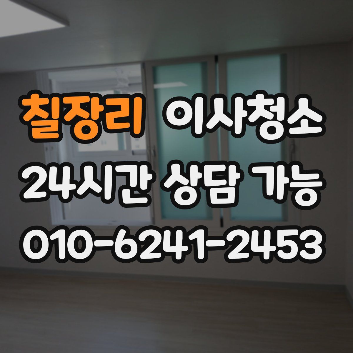 칠장리 원룸청소