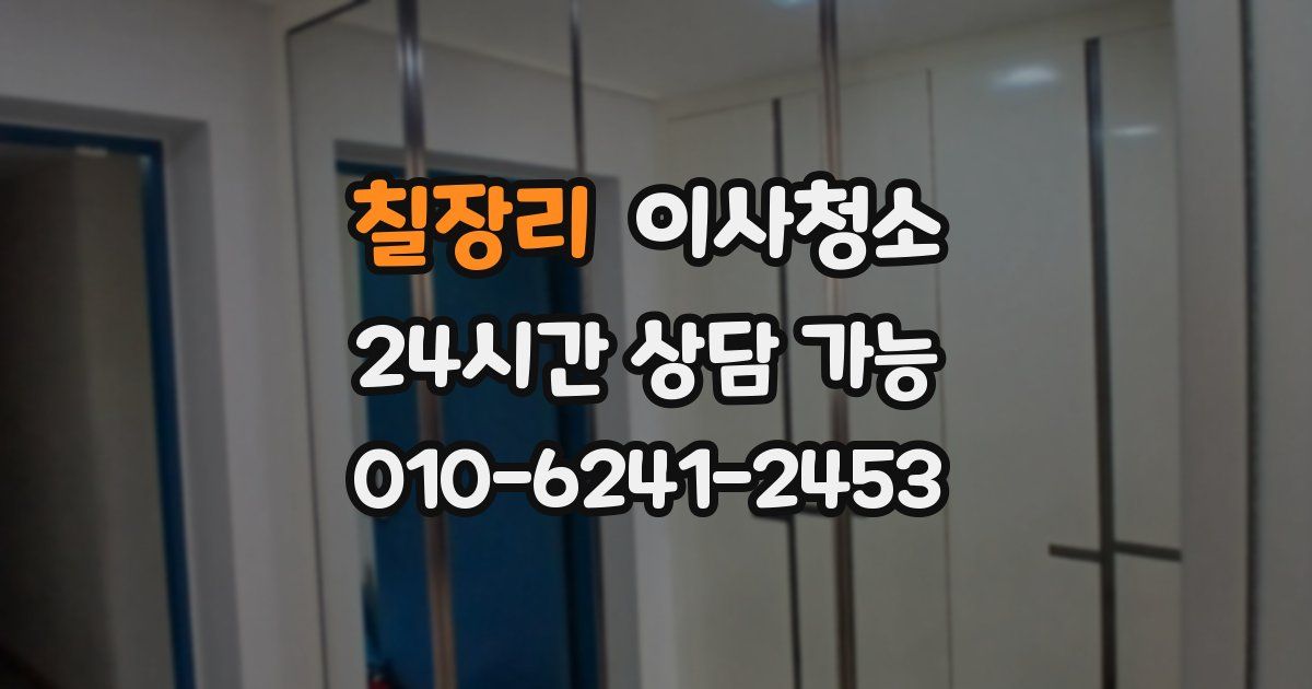 칠장리 입주청소