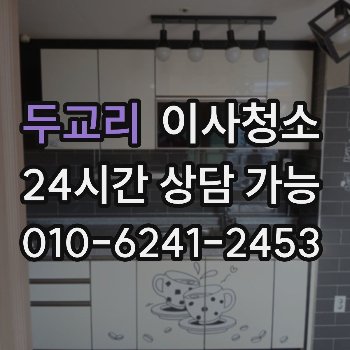 두교리 원룸청소