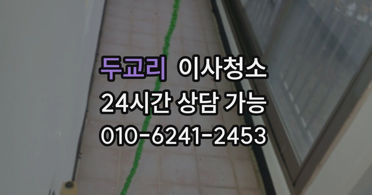 두교리 입주청소