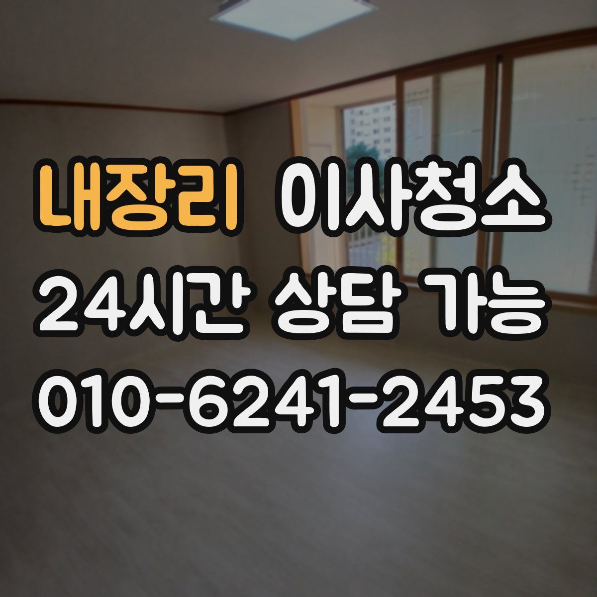 내장리 원룸청소