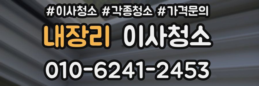 내장리 이사청소